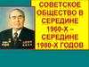 Советское общество в середине 1960-х-середине 1980-х годов
