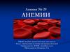 Анемии. Диагностика и лечение внутренних болезней
