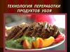 Технология переработки продуктов убоя