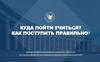 Куда пойти учиться. Как поступить правильно