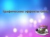 Графические эффекты Gimp