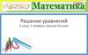 Решение уравнений. 3 класс