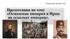 9 кл Османская империя и Иран на осколках империи