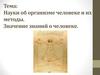 Науки об организме человеке и их методы. Значение знаний о человеке