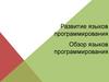 Развитие и обзор языков программирования