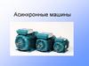 Асинхронные машины. Потери мощности (эл. энергии) в асинхронных машинах