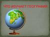 Что изучает география