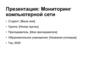 Мониторинг компьютерной сети