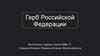Герб Российской Федерации