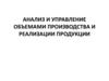 Анализ и управление объемами производства и реализации продукции