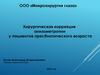 Хирургическая коррекция анизометропии у пациентов пресбиопического возраста