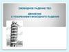 Свободное падение тел. Движение с ускорением свободного падения