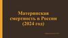 Материнская смертность в России (2024 год)