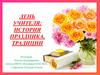 День учителя: история праздника, традиции