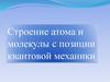 Строение атома и молекулы с позиции квантовой механики