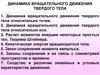 Динамика вращательного движения твердого тела. Расчет моментов инерции некоторых простых тел. Теорема Штейнера