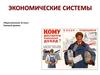 Экономические системы. Обществознание. 10 класс. Базовый уровень