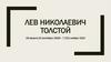 Лев Николаевич Толстой 28 августа [9 сентября] 1828— 7 [20] ноября 1910