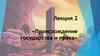 Происхождение государства и права. Лекция 2