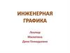 Методы проецирования. Свойства и особенности ортогонального проецирования