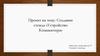 Создание стенда «Устройство компьютера»