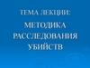 Методика расследования убийств_4e7099269370f8b160a2f1434957dec7