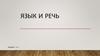 Язык и речь. Лекция 1. Ч. 2