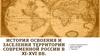История освоения и заселения территории современной россии в XI-XVI вв
