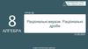 Раціональні вирази. Раціональні дроби. Урок 06