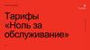 Тарифы «Ноль за обслуживание»