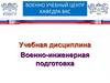 Общие сведения об инженерных заграждениях. Занятие №1