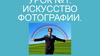 Искусство фотографии. Урок №1