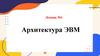 Архитектура ЭВМ. Лекция №1