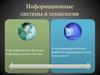 Информационные системы и технологии