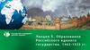 Лекция 5. Образование Российского единого государства. 1462-1533 гг