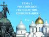 Российское государство-цивилизация