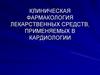 Клиническая фармакология лекарственных средств, применяемых в кардиологии