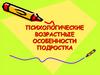 Психологические возрастные особенности подростка