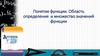 Понятие функции. Область определения и множество значений функции