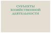 Субъекты экономических отношений. Экономические отношения и интерес