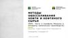 Методы обессоливания нефти и нефтяного сырья