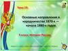 Основные направления в народничестве 1870 -х - начала 1880 -х годов