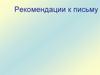Рекомендации к письму