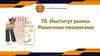 Институт рынка. Рыночные механизмы