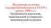 Внутренняя политика государственной власти в СССР к началу 1980-х гг. Особенности идеологии, национальной политики