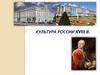 Культура России XVIII в