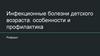 Инфекционные болезни детского возраста: особенности и профилактика