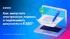 Как выпустить электронную подпись и подписывать документы в КЭДО*