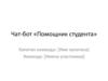 Чат-бот «Помощник студента»