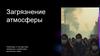 Загрязнение атмосферы. Проблемы и последствия, связанные с выбросами выхлопных газов